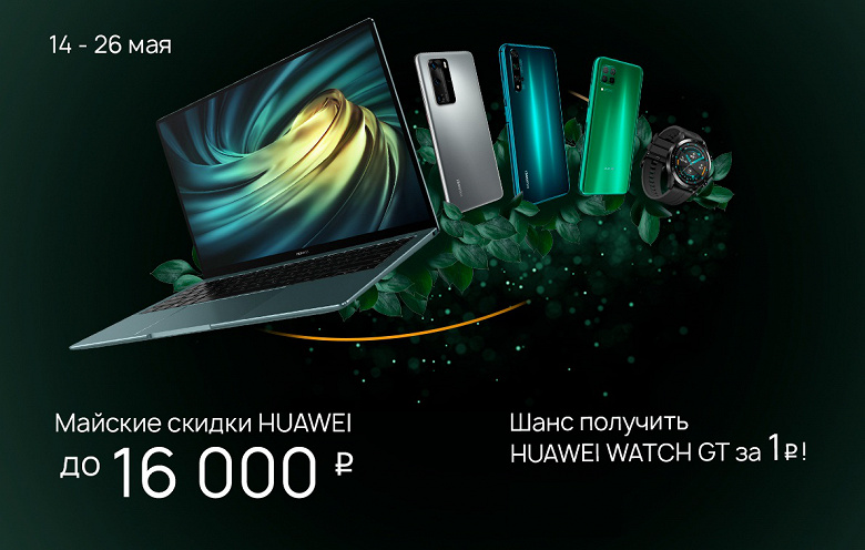 Огромные скидки на смартфоны Huawei в России, умные часы за 1 рубль в придачу