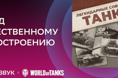World of Tanks и Сберзвук отметили 101-летие отечественного танкостроения