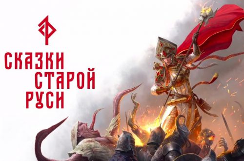 1С Game Studios и Роман Папсуев готовят игры по вселенной «Сказок Старой Руси»
